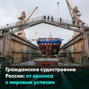 Гражданское судостроение России: от кризиса к мировым успехам