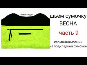 #1... шьём сумочку "ВЕСНА"... часть 9... карман на молнии на подкладке