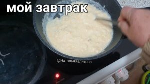 Мой завтрак