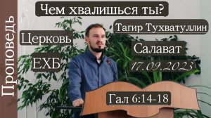 ?Чем хвалишься ты??/// ⛪️ Гал 6:14-18  ?''Проповедь от 17.09.2023''?