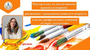Мастер-класс по интуитивному правополушарному рисованию с гражданами пожилого возраста