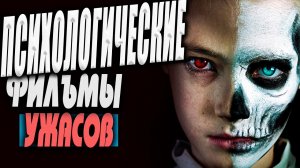 Топ 5 лучших Психологических фильмов ужасов