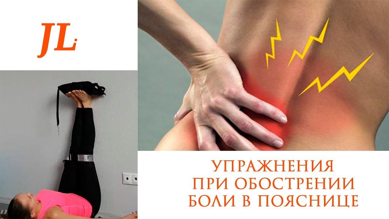 Упражнения при обострении боли в пояснице