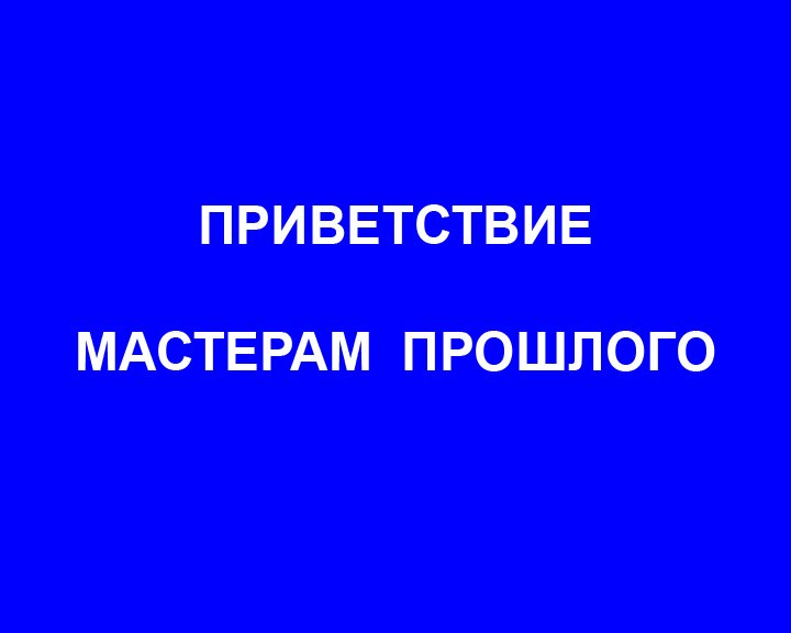 Здравствуйте мастер. Приветствую мастер.