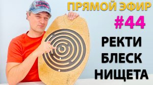 Ректификация. Блеск и нищета. Эфир.