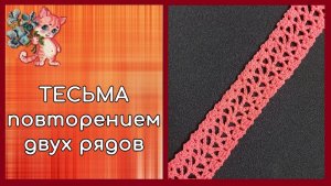 Ажурная тесьма повторением двух рядов