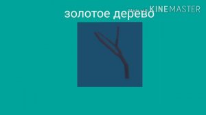 Скоко стоит каждое дерево в Lamber Tycoon 2