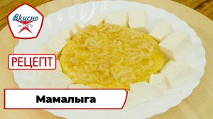 Мамалыга| Рецепт | Вкусно по ГОСТу