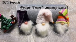 DIY brooch\Брошь "Гном" своими руками\ Украшение - легко и быстро, без сшивания деталей!