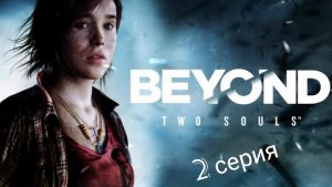 Две души Ps3/2 серия