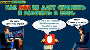 Как МТС не дает стримить и работать удаленно в 2024 году #obs  #stream #рубщик #мтс #потеря кадров