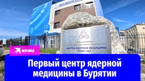 Первый центр ядерной медицины в Бурятии