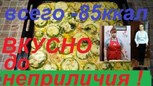 КАБАЧКИ КАПУСТА ФАРШ , ВКУСНО ДО НЕПРИЛИЧИЯ, НИЗКОКАЛОРИЙНО ДО СМЕШНОГО !ХУДЕЕМ ВКУСНО !ЧАСТЬ №114 !