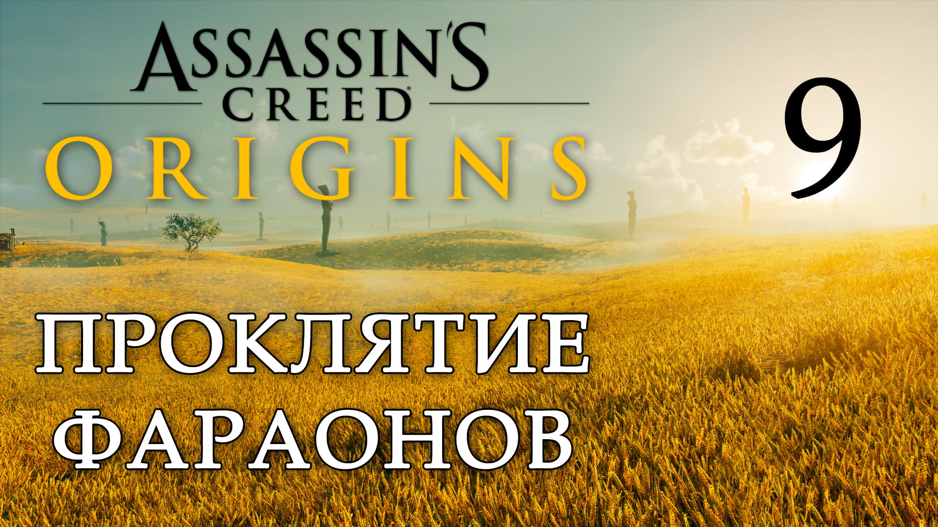 Assassin's Creed: Origins / Истоки - Проклятие фараонов - Боги или кредо [#9] | PC (2019 г.)