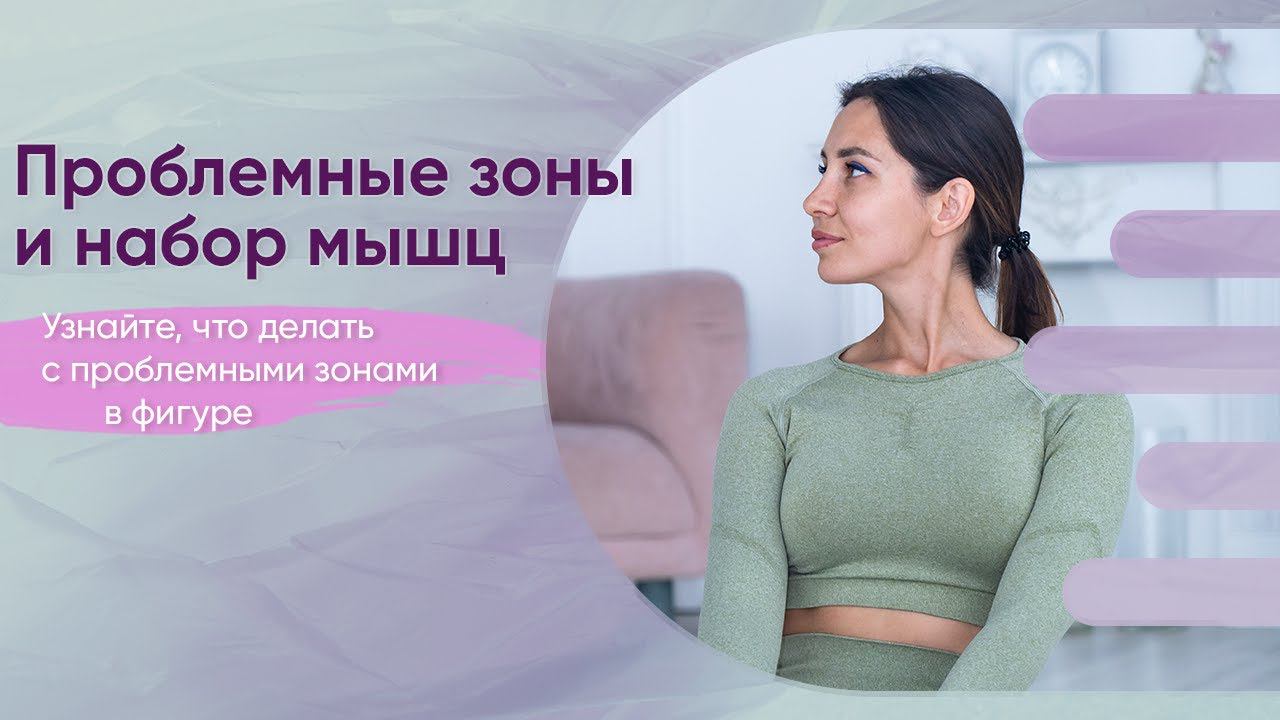 Как похудеть с проблемных зонах? Бока, зона галифе, бедра, руки. Как стать стройной?