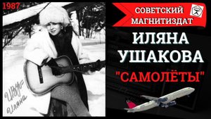 ИЛЯНА УШАКОВА, "Самолеты" (1987). Легенда 1980х.