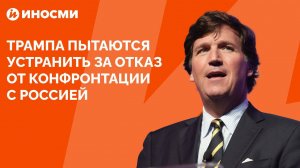 Такер Карлсон: Трампа отдали под суд за отказ от конфронтации с Россией