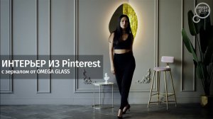 Хит из Леруа Мерлен (Лемана Про). Зеркало от Omega Glass.