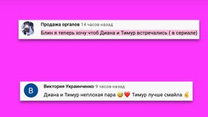 ДИАНА И ТИМУР - ПАРА?