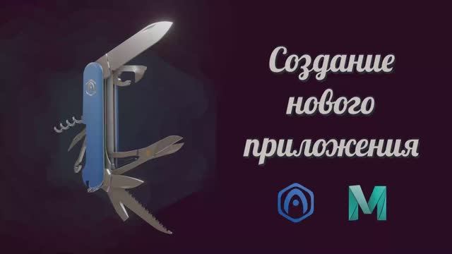 Основы Verge3D для Maya - 02 - Создание нового приложения