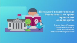 Психолого-педагогическая безопасность во время проведения онлайн-урока