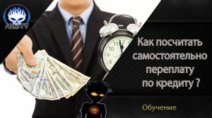 Как самостоятельно посчитать переплату по кредиту?