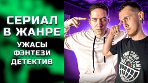 СЕРИАЛ В ЖАНРЕ УЖАСЫ И ФЭНТЕЗИ - ПОХОЖ НА СТИЛЬ "УЭНСДЭЙ"
