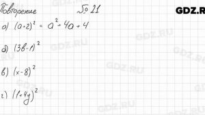 Повторение № 21 - Алгебра 8 класс Мордкович