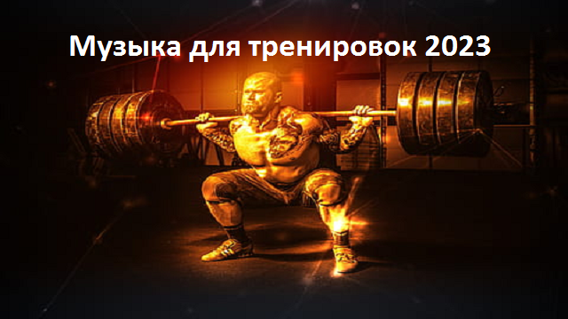 Музыка для тренировок 2023