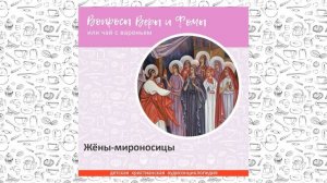 Жёны-мироносицы / Вопросы Веры и Фомы