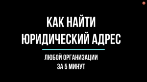 Как найти юридический адрес любой организации. Видеоурок | Юрхакер