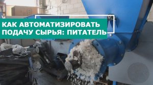 Автоматизация подачи сырья: бункер-накопитель PZO BP 600 + бункер-питатель PZO BN 20М