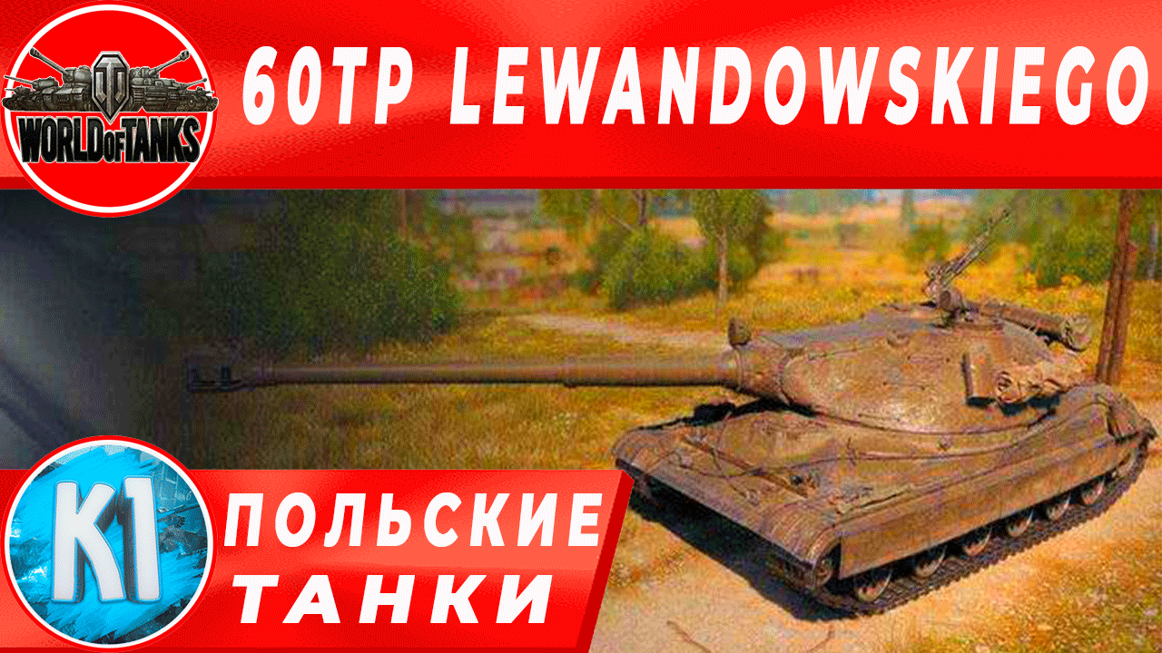 60TP LEWANDOWSKIEGO  ТЯЖЕЛЫЙ ТАНК 10 уровня ПОЛЬСКОЙ ВЕТКИ  Польские танки. Wоrld of Tanks