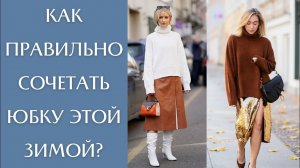 Как носить юбку со свитером этой зимой? 5 лайфхаков!