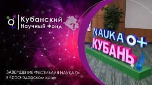 Завершение Фестиваля "Наука 0+ Кубань"