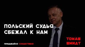 Попросивший политубежище в Беларуси польский судья Томаш Шмидт | Придыбайло - Субъективно