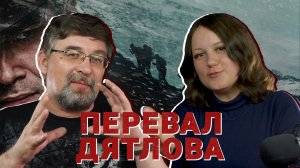Перевал Дятлова (2020) | ПРОКИНО | Алексей ГОНЧАРОВ, Анастасия ТЕПЛЯКОВА