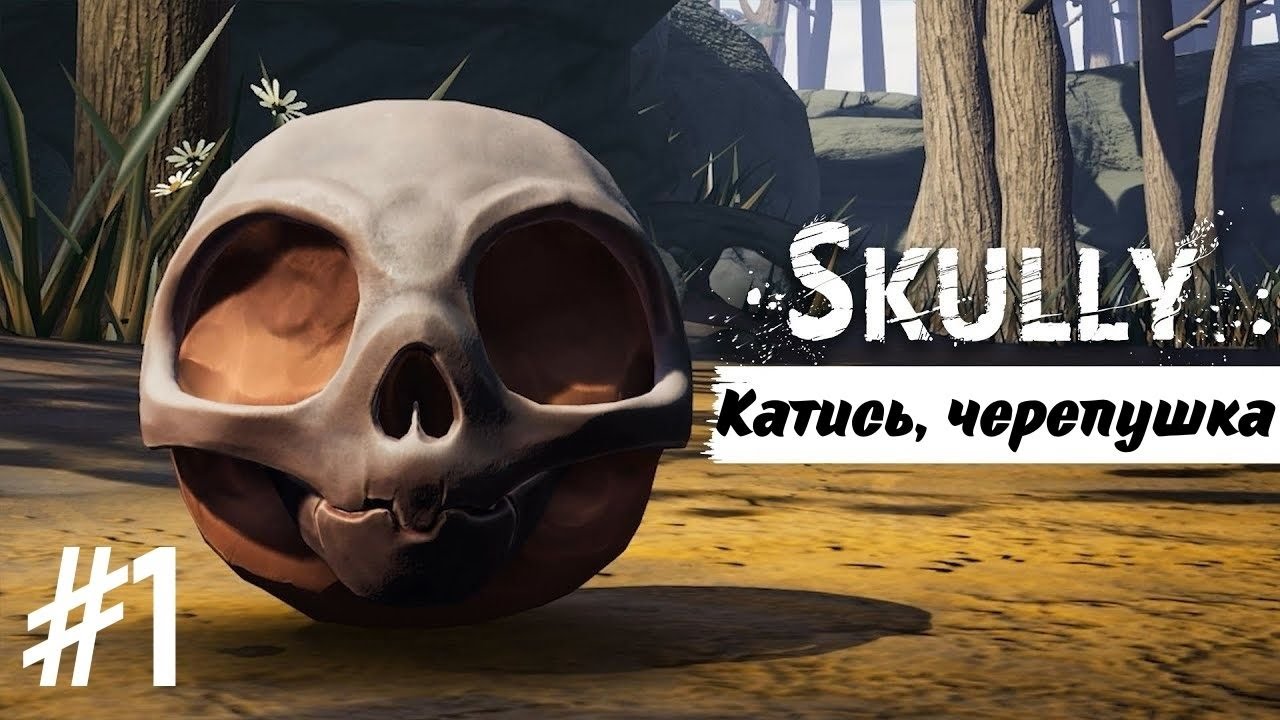 КАТИСЬ, ЧЕРЕПУШКА! | Skully прохождение #1