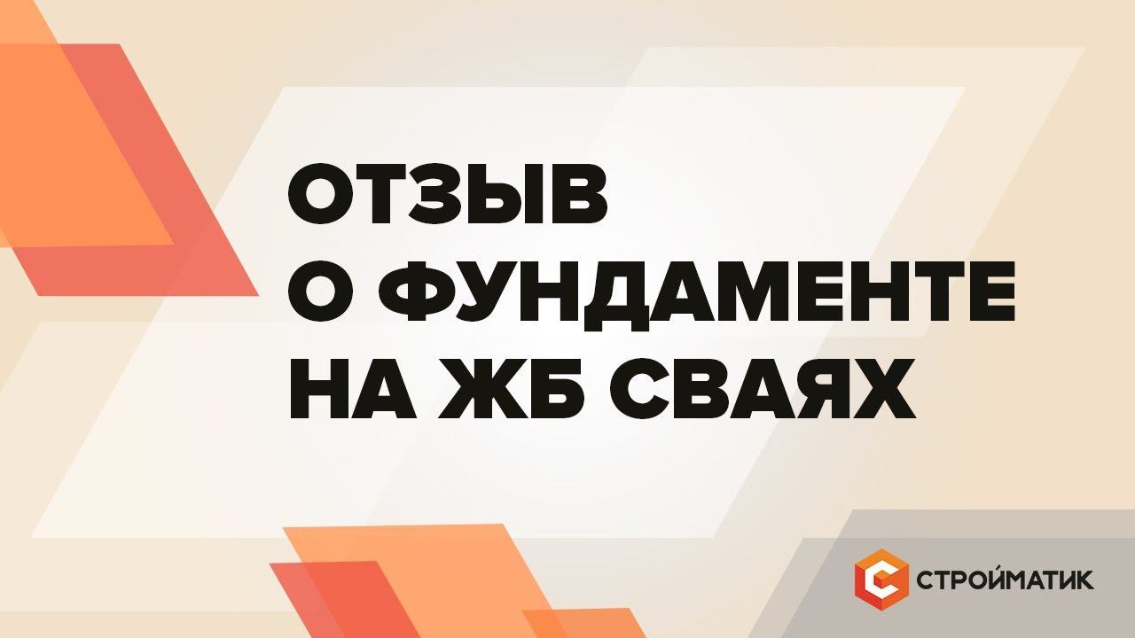 Отзыв о фундаменте Стройматик