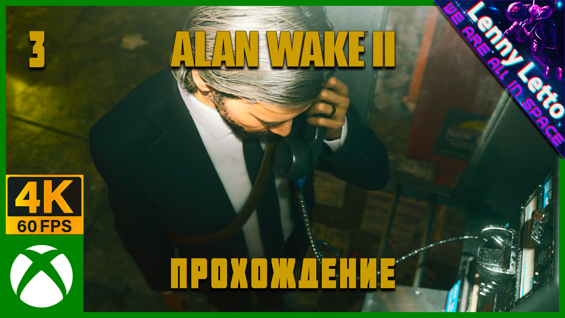 Alan Wake 2 | Прохождение. Часть 3 | XBSX 4K 60FPS