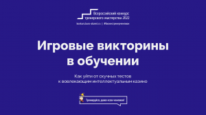 Игровые викторины в обучении. Вебинар для участников 17 конкурса бизнес-тренеров