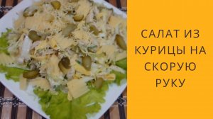 Салат из курицы на Новый Год 2024. Рецепт салата с курицей, с сыром и огурцами. | Домашняя кулинария