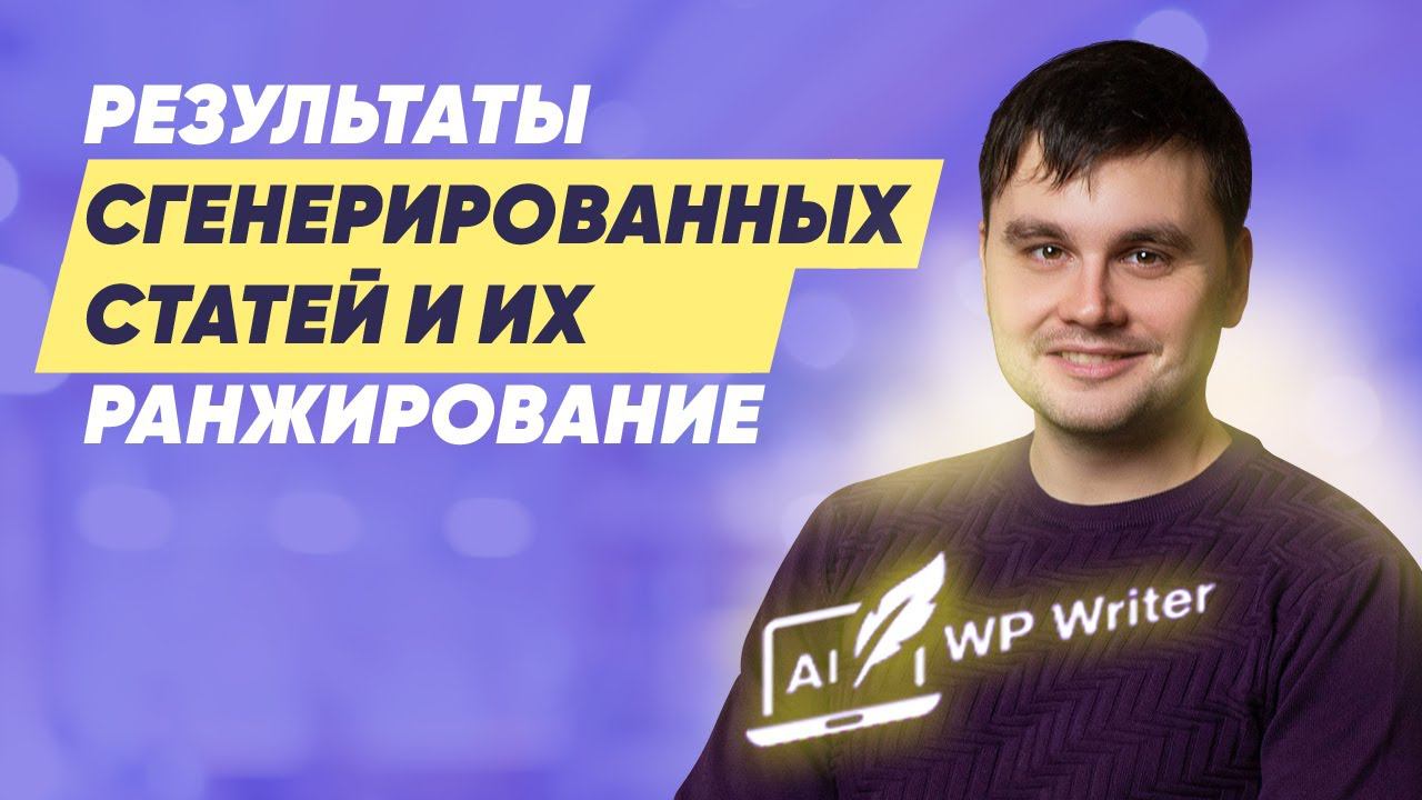 Результаты статей сгенерированных ChatGPT - их индексирование и ранжирование в Яндексе и Google