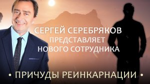 Сергей Серебряков представляет нового сотрудника. Причуды реинкарнации.