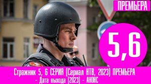 Стражник 5, 6 СЕРИЯ (Сериал НТВ, 2023) ПРЕМЬЕРА. Анонс и дата выхода