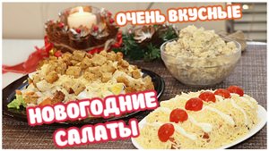 ОЧЕНЬ ВКУСНЫЕ НОВОГОДНИЕ САЛАТЫ. СУПЕР БЫСТРЫЕ РЕЦЕПТЫ НА НОВОГОДНИЙ СТОЛ 2022
