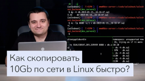 Эффективно копируем гигабайтные файлы по сети в Linux / Unix / Mac OS