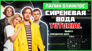 Папин Олимпос - Сиреневая вода (ft. КОСМОНАВТОВ НЕТ) | Tutorial | Табы, аккорды и бой