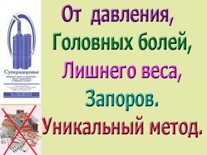 ЗАПОР, ЛИШНИЙ ВЕС, ДАВЛЕНИЕ, ГОЛОВНЫЕ БОЛИ, ДИАБЕТ, ДЫХАТЕЛЬНЫЙ ТРЕНАЖЕР ТУИ БУКИНА, СУПЕРЗДОРОВЬЕ