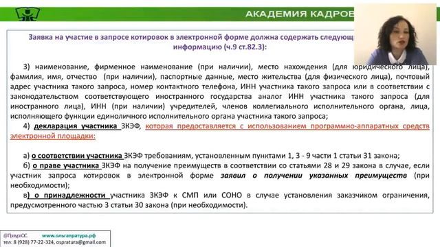 44-ФЗ: Вебинар. Порядок проведения запроса котировок в электронной форме